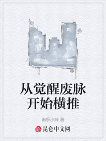 從覺醒廢脈開始橫推