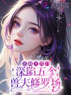 惡雌不洗白，深陷五個獸夫修羅場在線閱讀
