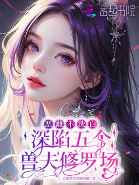 恶雌不洗白，深陷五个兽夫修罗场在线阅读