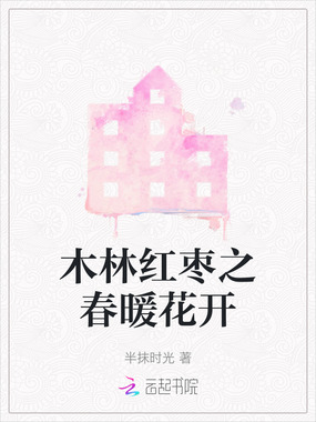 木林红枣之春暖花开在线阅读