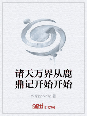 诸天万界从鹿鼎记开始开始在线阅读