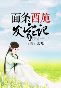 面條西施發(fā)家記