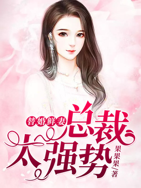 替婚鲜妻:总裁,太强势在线阅读