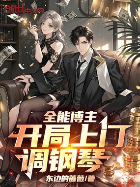 全能博主，开局上门调钢琴！在线阅读
