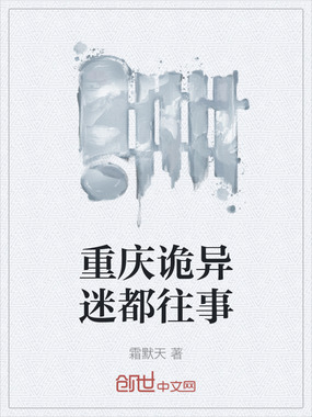 重庆诡异迷都往事在线阅读