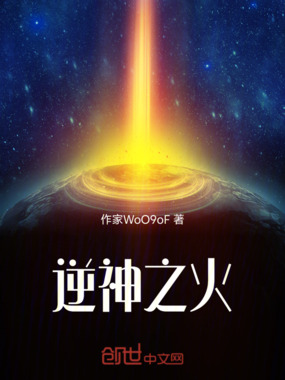 逆神之火在线阅读