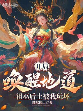 开局唤醒地道，祖巫后土被我玩坏在线阅读