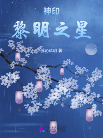 神印黎明之星