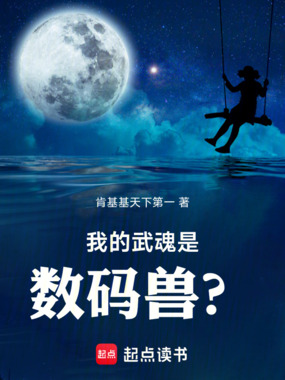 斗罗：我的武魂是数码兽？在线阅读