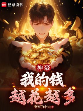 神豪：我的钱越花越多在线阅读