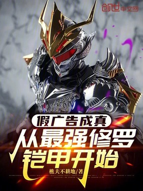 假广告成真，从最强修罗铠甲开始在线阅读