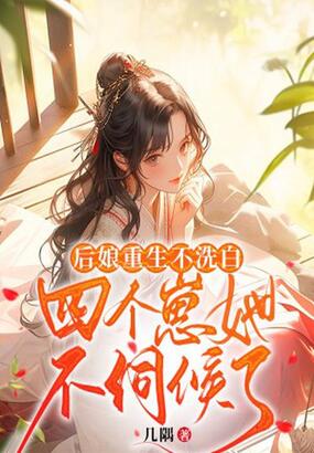 后娘重生不洗白，四个崽她不伺候了在线阅读