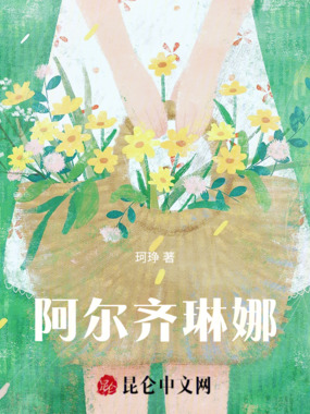 阿尔齐琳娜在线阅读