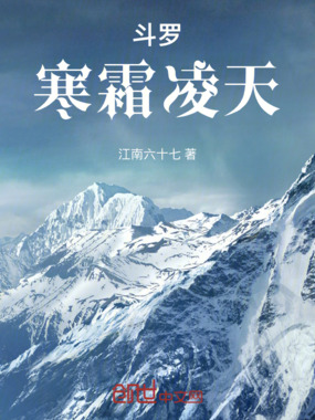 斗罗：寒霜凌天在线阅读