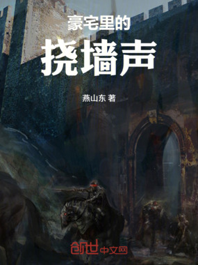 豪宅里的挠墙声在线阅读