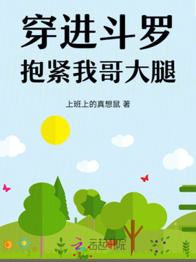 穿进斗罗：抱紧我哥大腿在线阅读