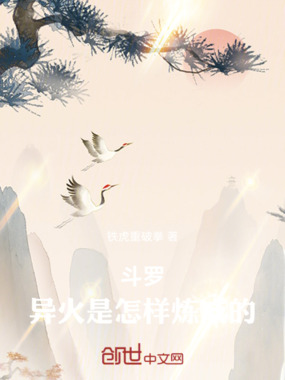 斗罗：异火是怎样炼成的在线阅读