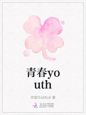 青春youth在线阅读