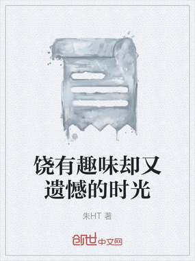 饶有趣味却又遗憾的时光在线阅读