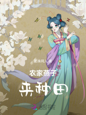 农家燕子来种田在线阅读