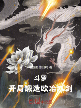 斗罗:开局锻造欧冶八剑在线阅读