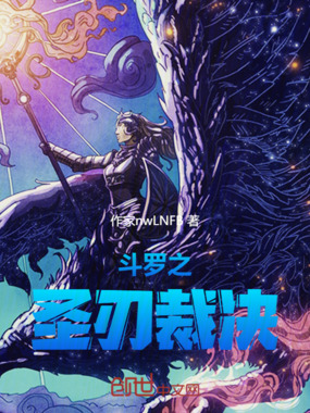 斗罗之圣刃裁决在线阅读