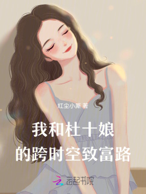 我和杜十娘的跨时空致富路在线阅读