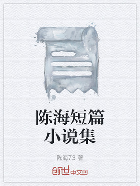 陈海短篇小说集在线阅读
