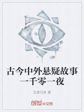 古今中外悬疑故事一千零一夜在线阅读