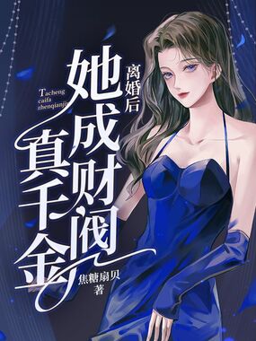 离婚后她成财阀真千金在线阅读