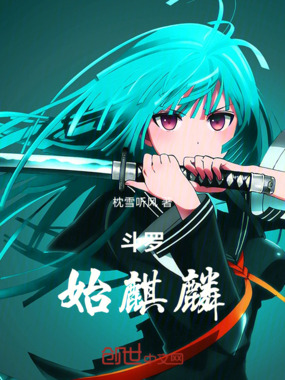 斗罗:始麒麟在线阅读