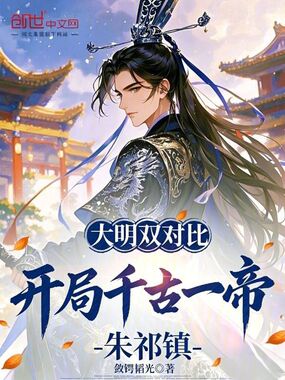 大明双对比:开局千古一帝朱祁镇在线阅读
