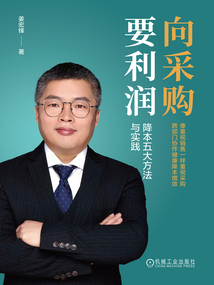 向采购要利润：降本五大方法与实践