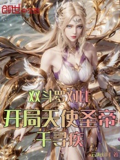 双斗罗对比，开局天使圣帝千寻疾在线阅读