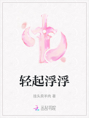 轻起浮浮在线阅读