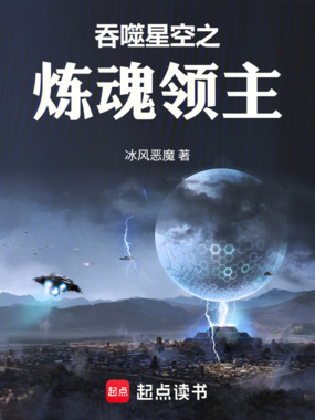 吞噬星空之炼魂领主在线阅读
