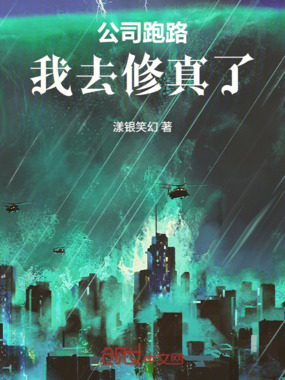 公司跑路，我去修真了在线阅读