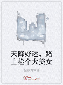 天降好运，路上捡个大美女