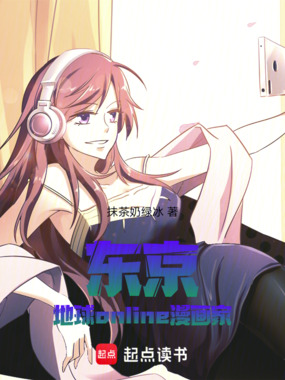 东京:地球online漫画家在线阅读