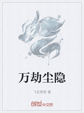 万劫尘隐在线阅读