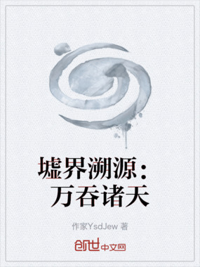 墟界溯源：万吞诸天在线阅读