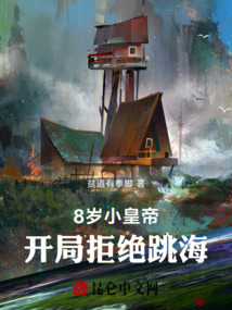 8岁小皇帝，开局拒绝跳海