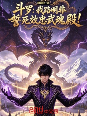 斗罗：我路明非誓死效忠武魂殿！在线阅读