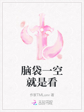 脑袋一空就是看在线阅读