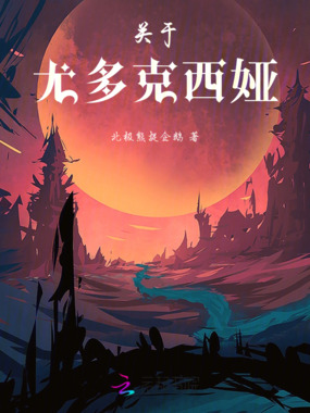 关于尤多克西娅在线阅读