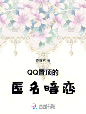 QQ置顶的匿名暗恋在线阅读