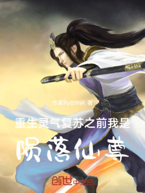 重生灵气复苏之前,我是陨落仙尊在线阅读