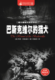 福爾摩斯探案故事集：巴斯克維爾的獵犬