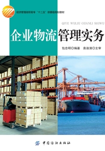 企業物流管理實務