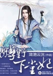 妖孽皇子下堂妃
